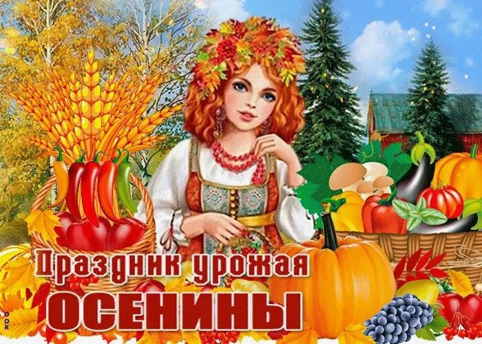 Осенины Осенины - Осенний праздник радости